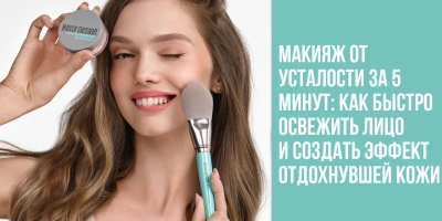 Макияж от усталости за 5 минут: как быстро освежить лицо и создать эффект отдохнувшей кожи